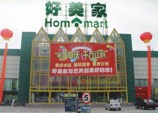 好美家（百联集团旗下的一个专业建材卖场品牌）