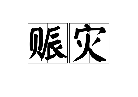 赈灾（汉语词语）