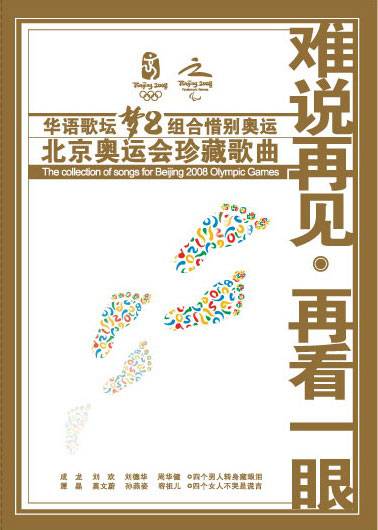 再看一眼（2008北京奥运会纪念歌曲）