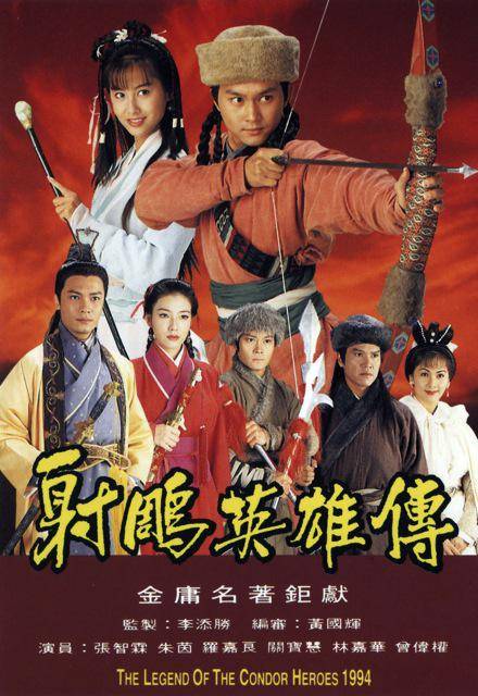 射雕英雄传(1994年张智霖、朱茵主演的武侠古装剧)