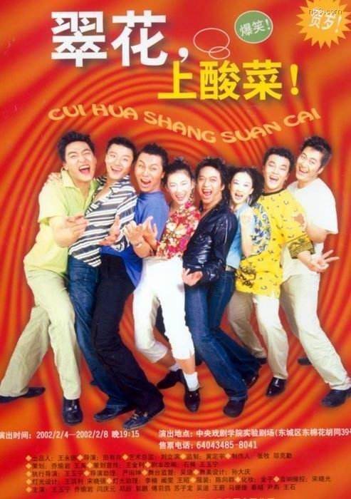 翠花上酸菜（2001年上映话剧）