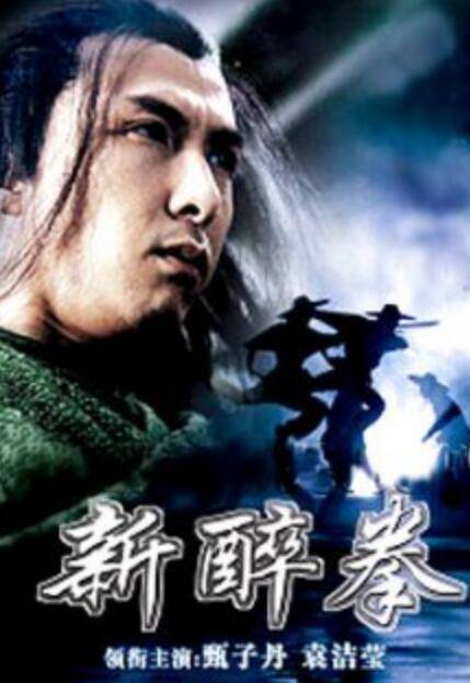 新醉拳(2005甄子丹主演的电影)