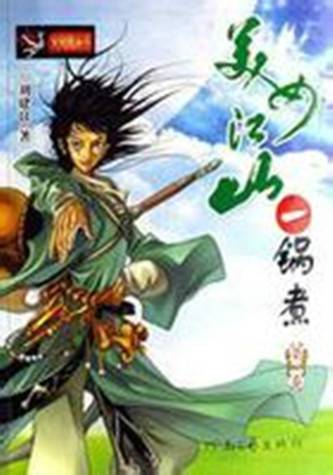 美女江山一锅煮(作家刘建良所著的小说)