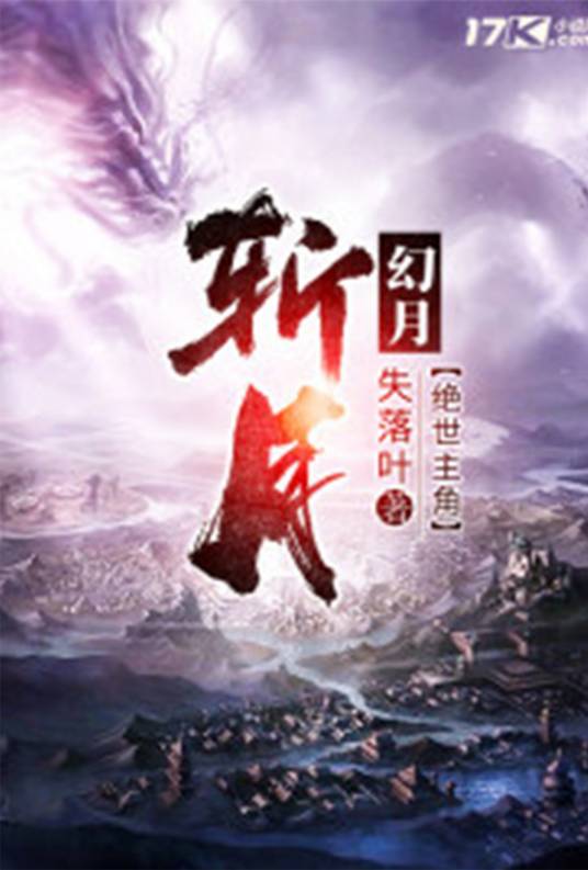 斩月(失落叶创作的网游类网络小说)