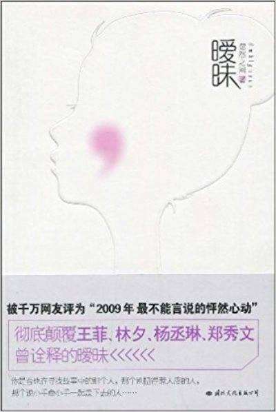 暧昧（忽然之间小说）