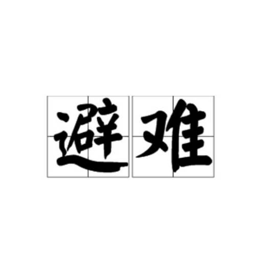 避难（汉语词汇）