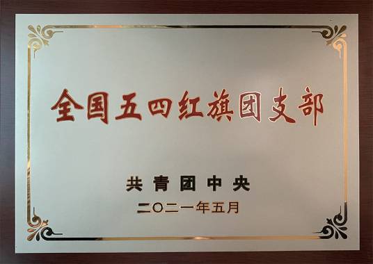 全国五四红旗团支部
