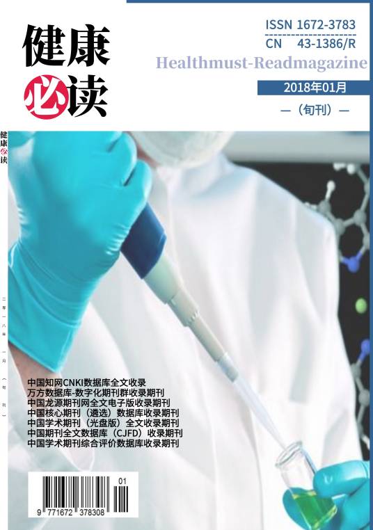 健康必读（国家级医学综合学术期刊）