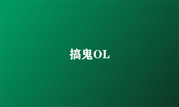 搞鬼OL
