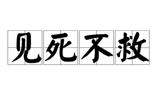 见死不救（汉语成语）