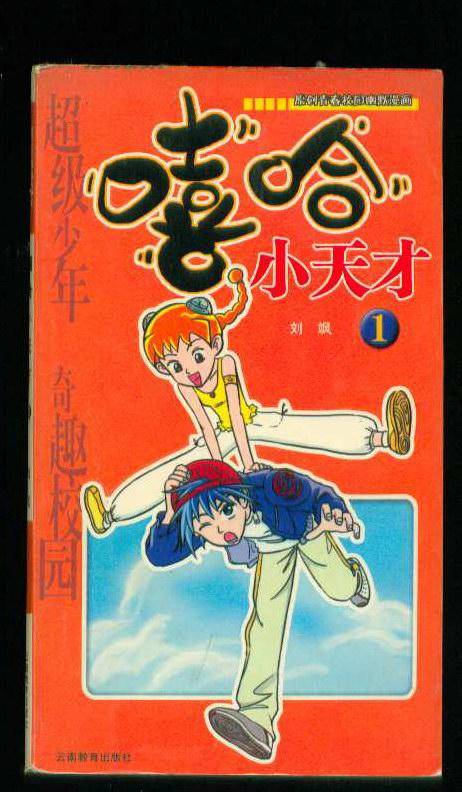 嘻哈小天才（刘飒创作的作品）