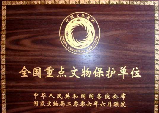 第七批全国重点文物保护单位