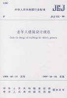 老年人建筑设计规范