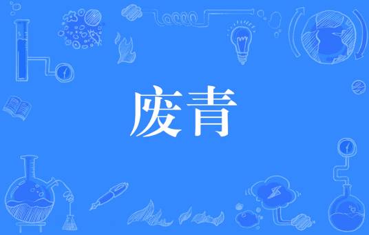 废青（网络流行词）