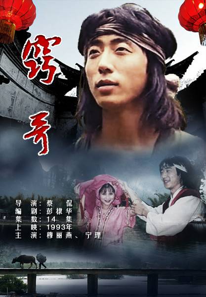 窍哥(1993年电视剧)