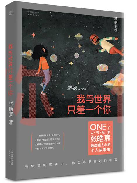 我与世界只差一个你(2015年天津人民出版社出版的图书)