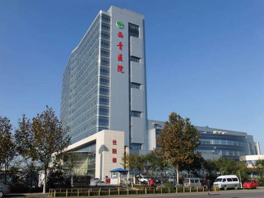 天津市西青医院