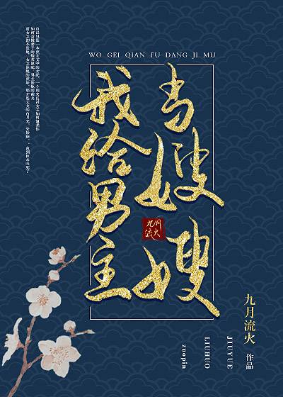 我给男主当嫂嫂(九月流火创作的原创类轻小说类网络小说)