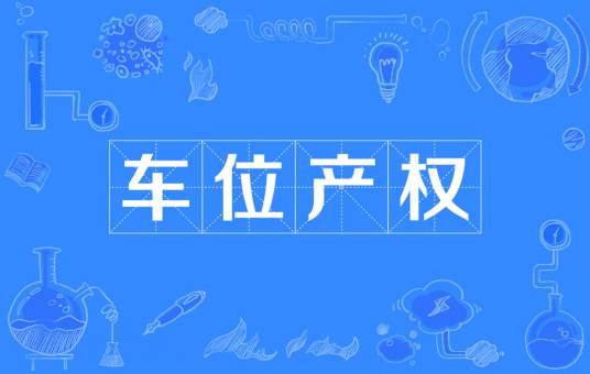 车位产权
