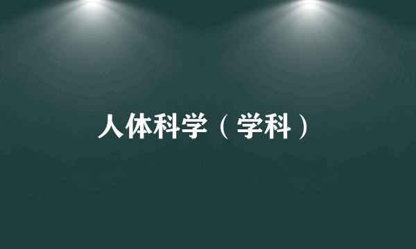 人体科学（学科）