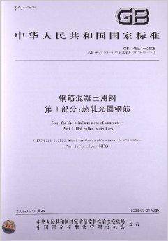 钢筋混凝土用钢第1部分:热轧光圆钢筋