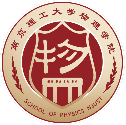 南京理工大学物理学院