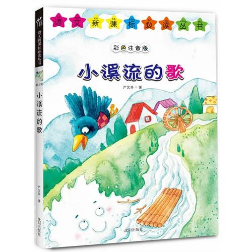 小溪流的歌(严文井创作的童话)