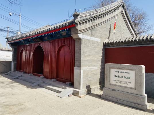 丰台药王庙