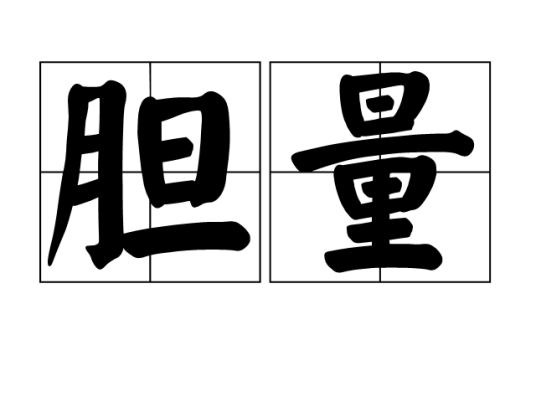 胆量（汉语词汇）