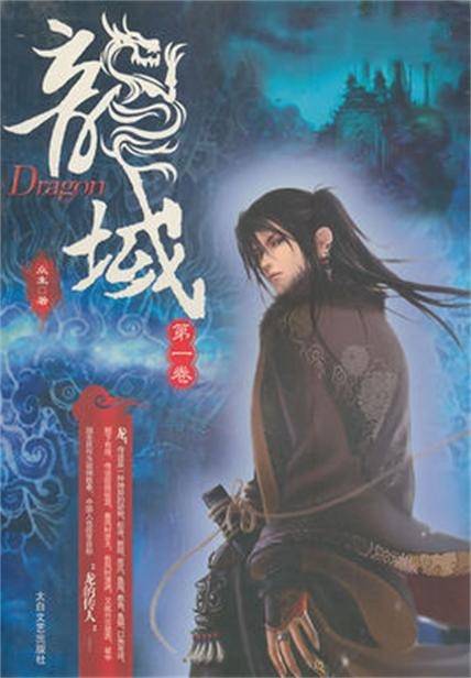 龙域（众生所著小说作品）