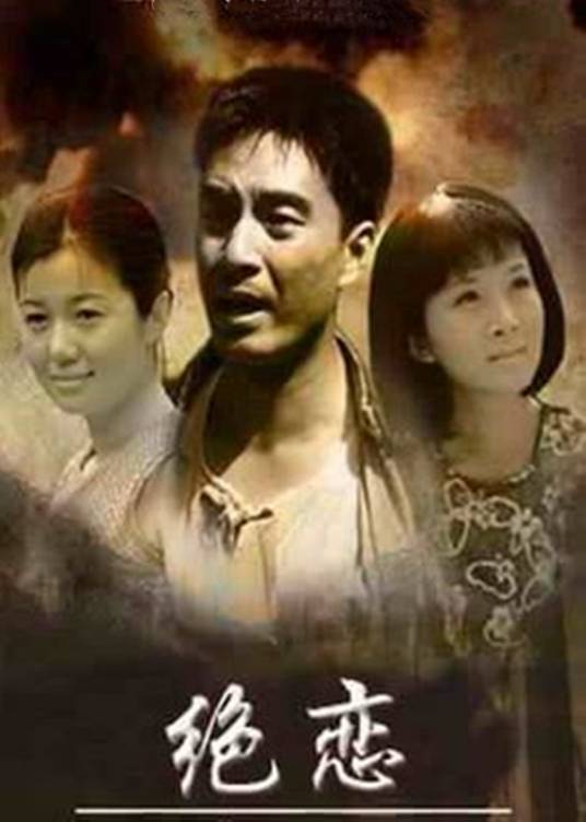 绝恋(2009年张元龙执导的家庭伦理剧)