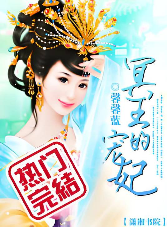 冥王的宠妃（馨馨蓝创作的言情类小说）