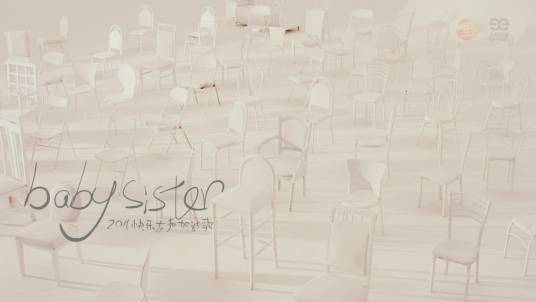 BABY SISTER(2011快乐女声加油歌)