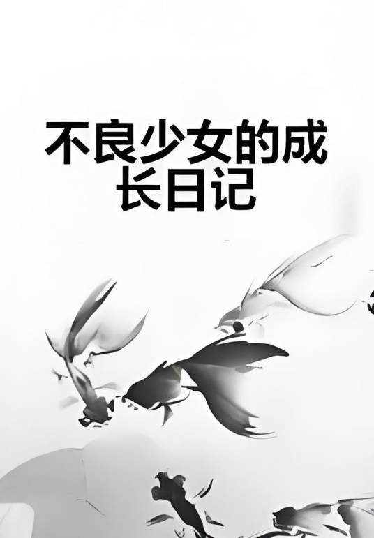 不良少女的成长日记