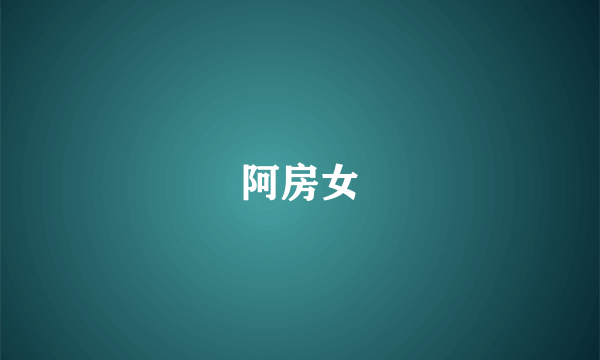 阿房女