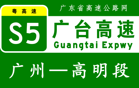 广州—高明高速公路