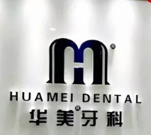 成都华美牙科