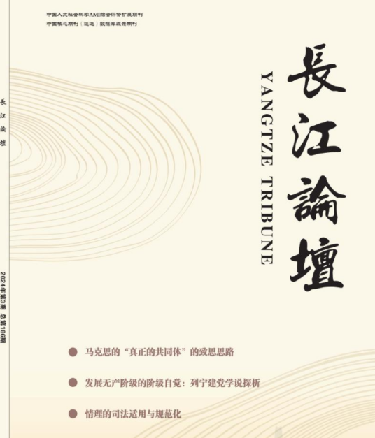 长江论坛(中国人文社会科学AMI扩展期刊)