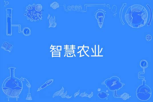 智慧农业（中国普通高等学校本科专业）