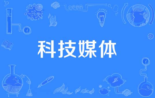 科技媒体