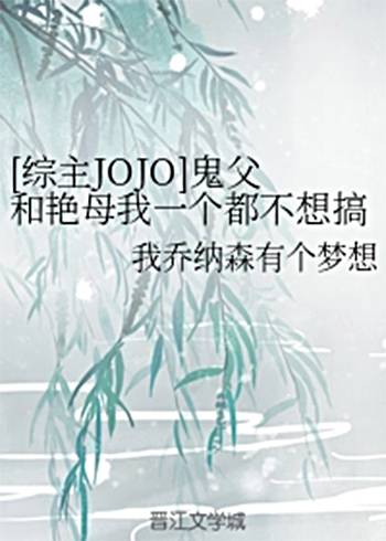 [综主JOJO]鬼父和艳母我一个都不想搞。