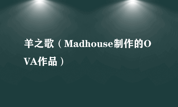 羊之歌(Madhouse制作的OVA作品)