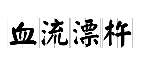 血流漂杵