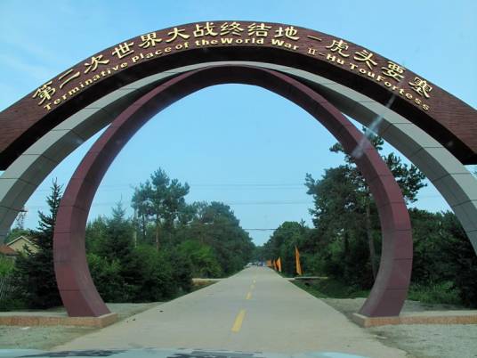 虎头要塞（黑龙江省虎林市的景区）