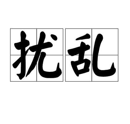 扰乱（汉语词语）