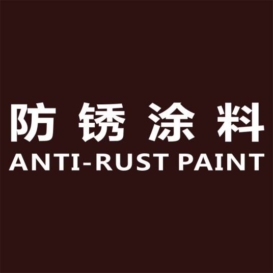 防锈涂料