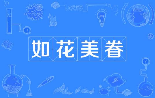 如花美眷（汉语词语）