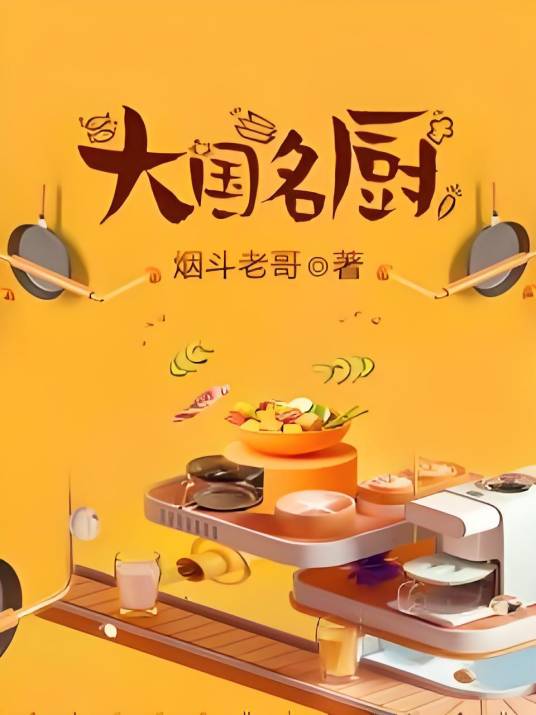 大国名厨