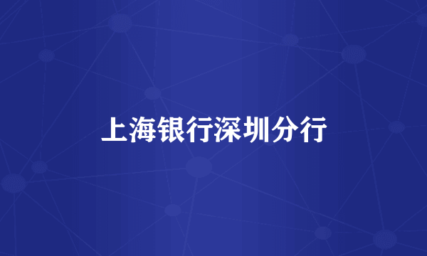 上海银行深圳分行