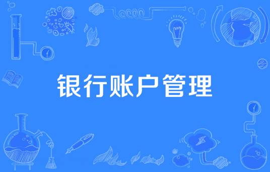 银行账户管理
